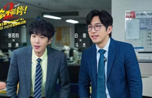《年会不能停 2！》能再次征服观众吗？