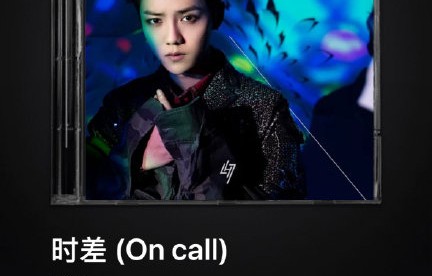 你听过鹿晗原唱的原版《时差》吗