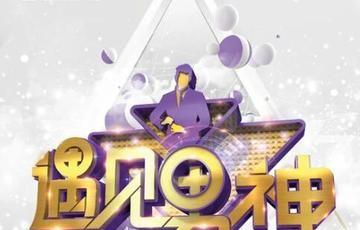 遇见男神[安徽卫视综艺节目]