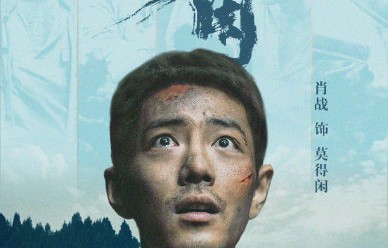 《莫得闲》的制作成本是多少？