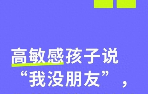 高敏感孩子说我没朋友，你的回答很关键