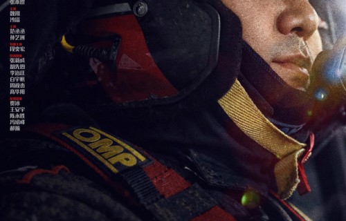 电影《飞驰人生3》发布全新预告及海报沈腾组队进发洲际拉力赛爽燃开飙