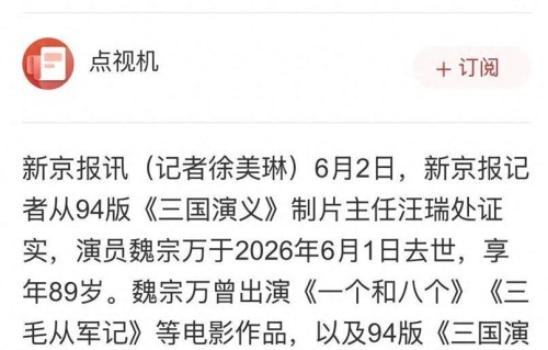 魏宗万辞世享年89岁，一生低调钻研演技，曾演活司马懿与高俅