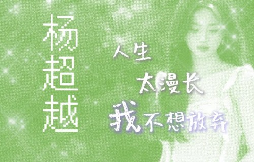 杨超越在电影《10间敢死队》中饰演的角色和她的真实人生态度有何相似之处？