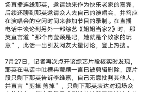 那英没忍住又闯祸！冉莹颖被怼“败家玩意”视频已删除