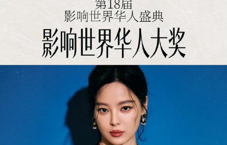 辛芷蕾获影响世界华人大奖，凭的是什么作品？