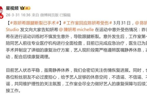 陈妍希发文自曝受伤，工作室发布声明:运动训练时不慎发生意外，导致跟腱断裂_新闻