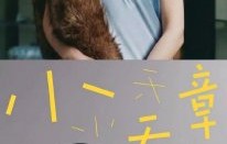 章泽天的个人播客《小天章》邀请了哪些嘉宾？