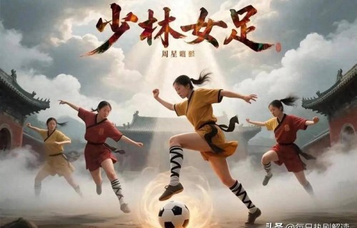周星驰路演问张小斐:20亿敢接《功夫女足2》吗 张小斐回答太圈粉|迪丽热巴|张艺兴|暑期档|票房|影片