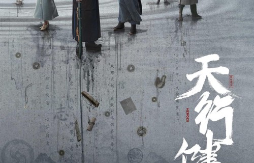 《天行健》热播获赞 秦俊杰刘宇宁联手年代剧黑马之作|刘宇宁|华语音乐|天行健|年代剧|秦俊杰|胡耘豪|言情片|文渊|傅菁|黄梦莹|王地保|楼健