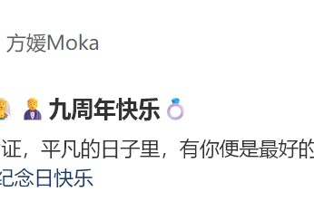 方媛晒照庆贺结婚9周年：与郭富城甜蜜合影，两人比耶拍照好甜蜜！|最好的时光|腮帮|女儿|纪念日