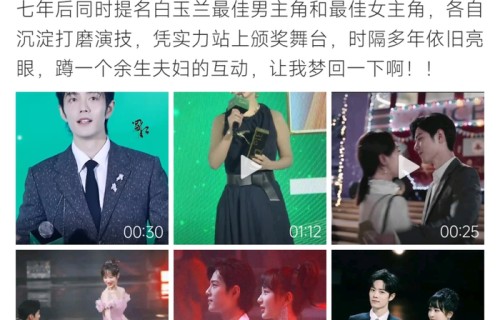 肖战杨紫同获白玉兰提名，荧幕搭档顶峰相遇|余生，请多指教|白玉兰奖|肖兔崽紫|男女