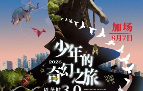 少年归来，再加一场|周华健太原站・8月7日重磅加开|三晚连唱，赴我们的青春之约