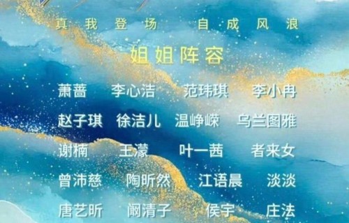 《浪姐》强势回归阵容升级，孙俪李宇春加盟助阵|乘风破浪|陶昕然|唐艺昕|阚清子|甄嬛传