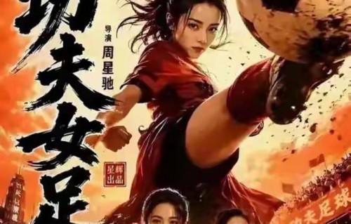 《功夫女足》破17亿:热巴一条过闲坏星爷,张小斐零片酬才是真狠