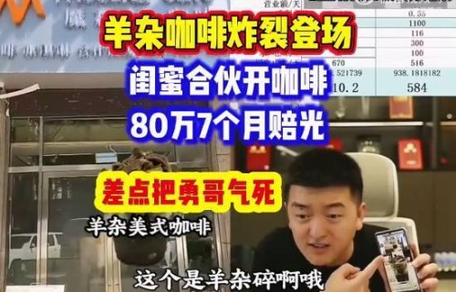勇哥说餐饮又一力作：闺蜜合伙开咖啡店7个月亏80万