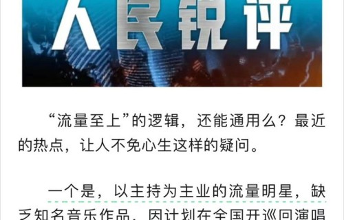人民锐评聚焦谢娜巡演争议：文娱行业迎来流量祛魅时代|跨界|艺人|情怀|热度|演唱会