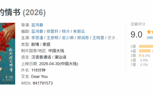 《给阿嬷的情书》豆瓣开分9.0分!2026院线电影最高分