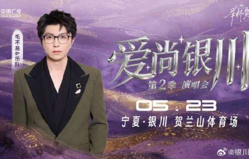 爱尚银川演唱会毛不易、大张伟等人的具体演出日期和地点是哪里？|薛凯琪|王靖雯|无名的人|贺兰山|舞台