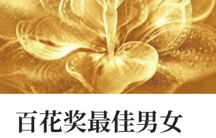 喜剧演员在主流电影奖项中是否更容易被忽视？