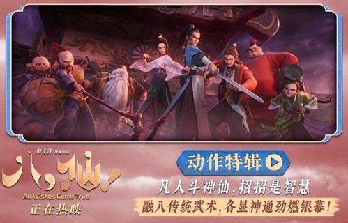 动画电影《八仙！》曝动作特辑 苏杭黄成希强强联手铸就超燃打戏