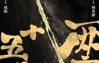 《两京十五日》开机 首曝概念海报|林更新|姜珮瑶|吴幸键|成毅|大明王朝1566