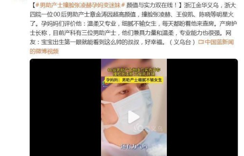 浙江00后男助产士撞脸多位男明星走红！孕妈妈评价：男助产士细腻不输女生