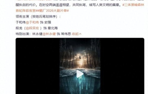 电视剧《三体:黑暗森林》官宣首轮阵容:于和伟回归饰演史强、段奕宏加盟饰演章北海、林永健继续饰演常伟思,概念海报出现水滴
