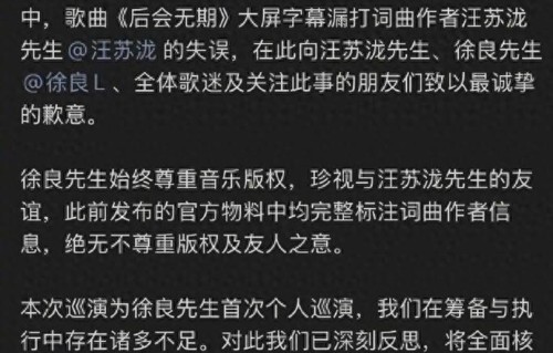 徐良方发布声明：就演唱会上歌曲后会无期大屏字幕漏打词曲作者汪苏泷致歉
