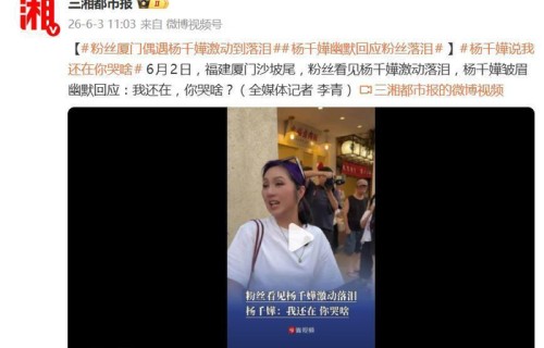 杨千嬅现身厦门沙坡尾,粉丝跟随一路哭泣不停,她无奈回话:“我还在呢,你哭啥?”|歌迷|偶像|邻家|方言|客套