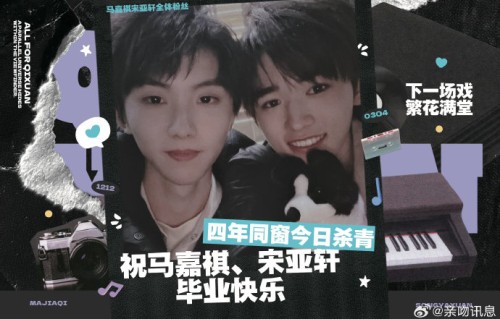 宋亚轩和马嘉祺为什么没有出现在中戏毕业典礼的班级大合照中？|祺轩|轩祺|毕业照|粉丝|巡演