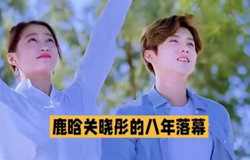 不官宣，不声张，不纠缠：鹿晗关晓彤的八年落幕，才是成年人体面