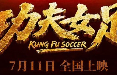评分6.5票房破15亿，《功夫女足》口碑为何两极反转？