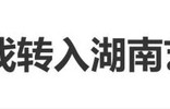 演员林沐然中戏转入湖南艺术职业学院引热议，工作室声明：转学事宜已全面停止_新闻