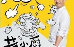 黄小厨的春夏秋冬