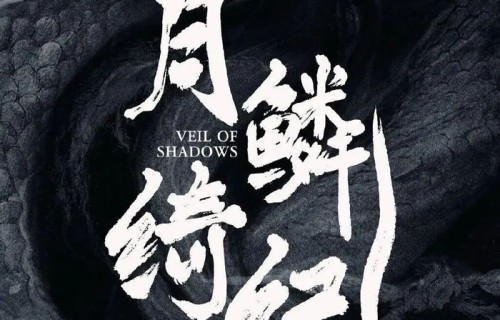 磕不完,根本磕不完,月鳞绮纪cp,你磕到几对?