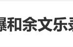 周冬雨回应“当年和余文乐录恋综”，坦言：我们是非常走心的！