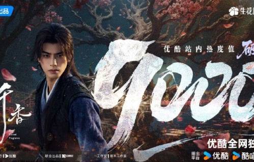 宋威龙《千香》目前收视率怎么样
