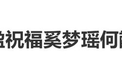 何超盈发文祝福奚梦瑶何猷君：最好的闺蜜成了我的弟媳|红娘|婚礼|关系|女儿|合影