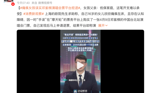 瘫痪少女误点邓紫棋门票，平台拒退！父亲绝望向媒体求助才全额退还！