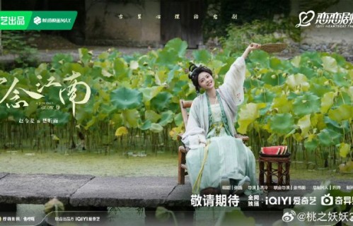 赵今麦王安宇《一念江南》黄山开机，3亿实景打造水墨美学
