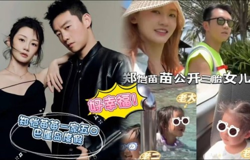 郑恺带三胎女儿巴厘岛首曝光!软萌颜值碾压哥哥姐姐，网友:基因太强大 - 360娱乐