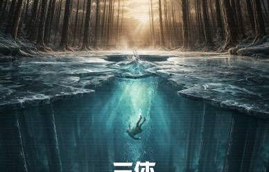 你期待《三体2：黑暗森林》这部剧吗？