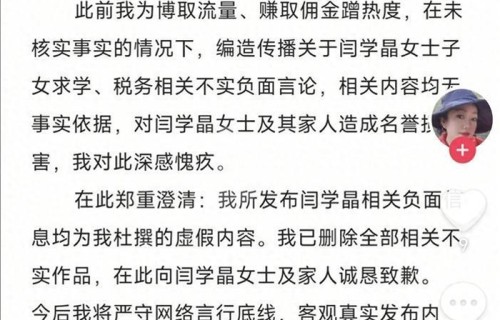 造谣闫学晶博主公开道歉,彻底洗刷闫学晶所有冤屈!