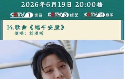 刘雨昕央视端午晚会独唱《端午安康》，歌声治愈登顶热搜