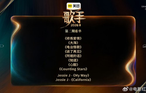 歌手2026第二期歌单曝光，周杰伦林俊杰作品入选