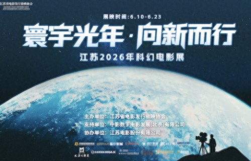 江苏2026年科幻电影展即将启幕，51家影城联动展映5部国产佳作