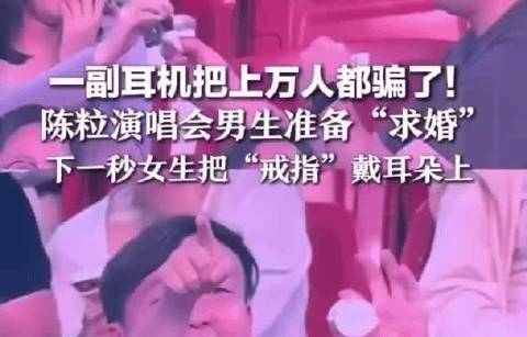 演唱会假求婚变“耳机带货”,一副耳机骗过上万人|南昌市|陈粒|江西省|年轻人|首饰盒