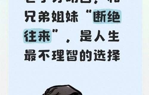 老了才明白，和兄弟姐妹断绝往来，是人生最不理智的选择