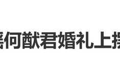 登上热搜！奚梦瑶何猷君婚礼上摆蒜苔